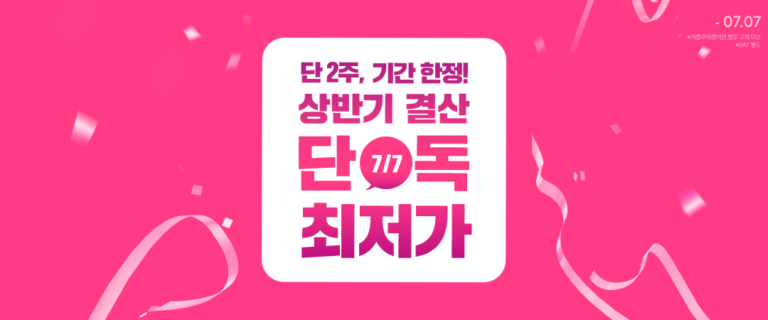 상반기 결산! 단독 최저가