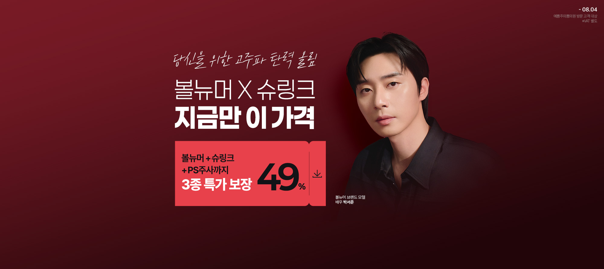 볼뉴머X슈링크 브랜드위크