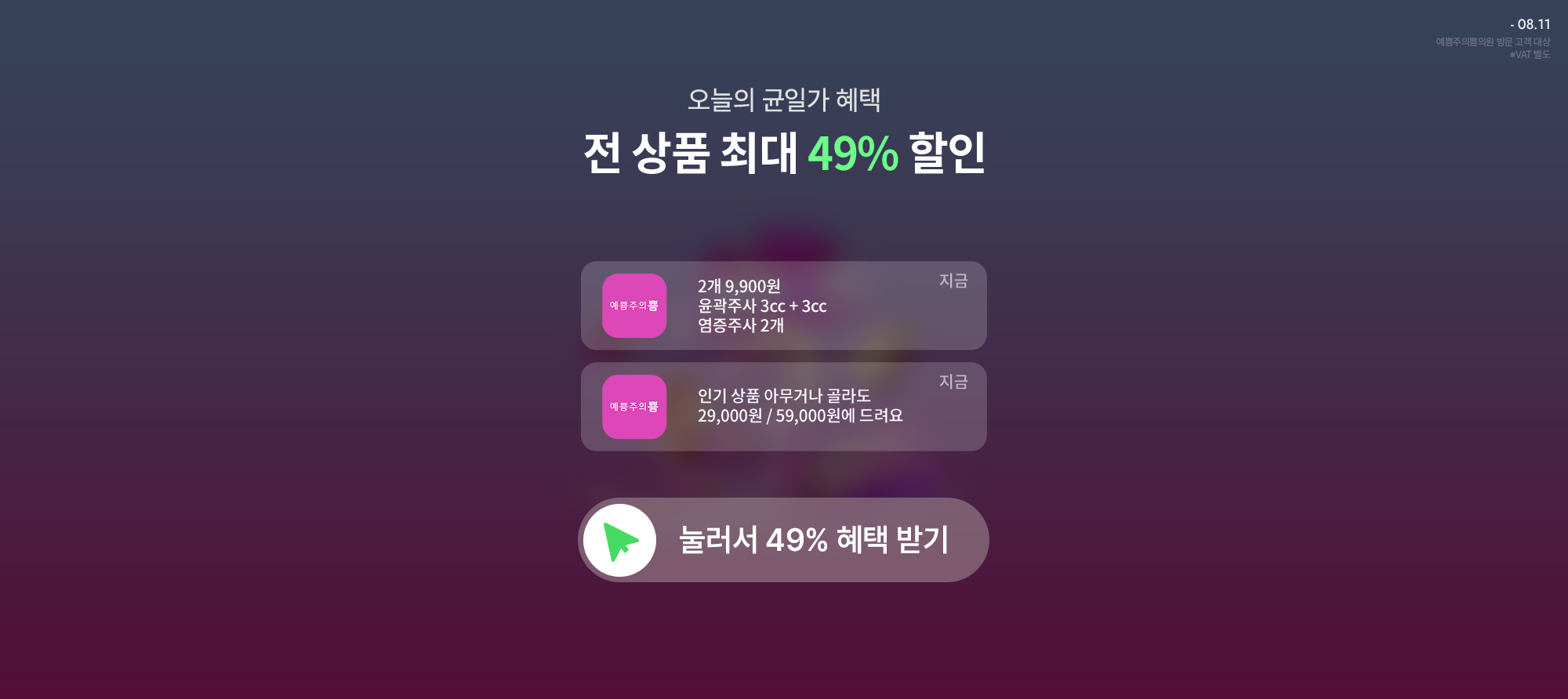 전품목 균일가 할인전