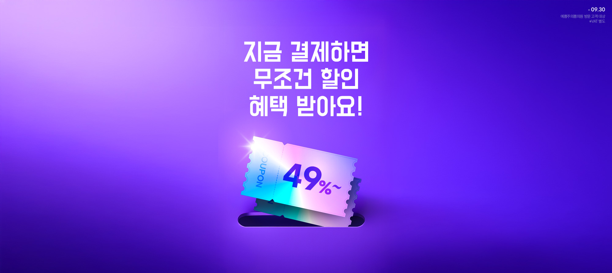 무조건 최대 49% 할인 혜택