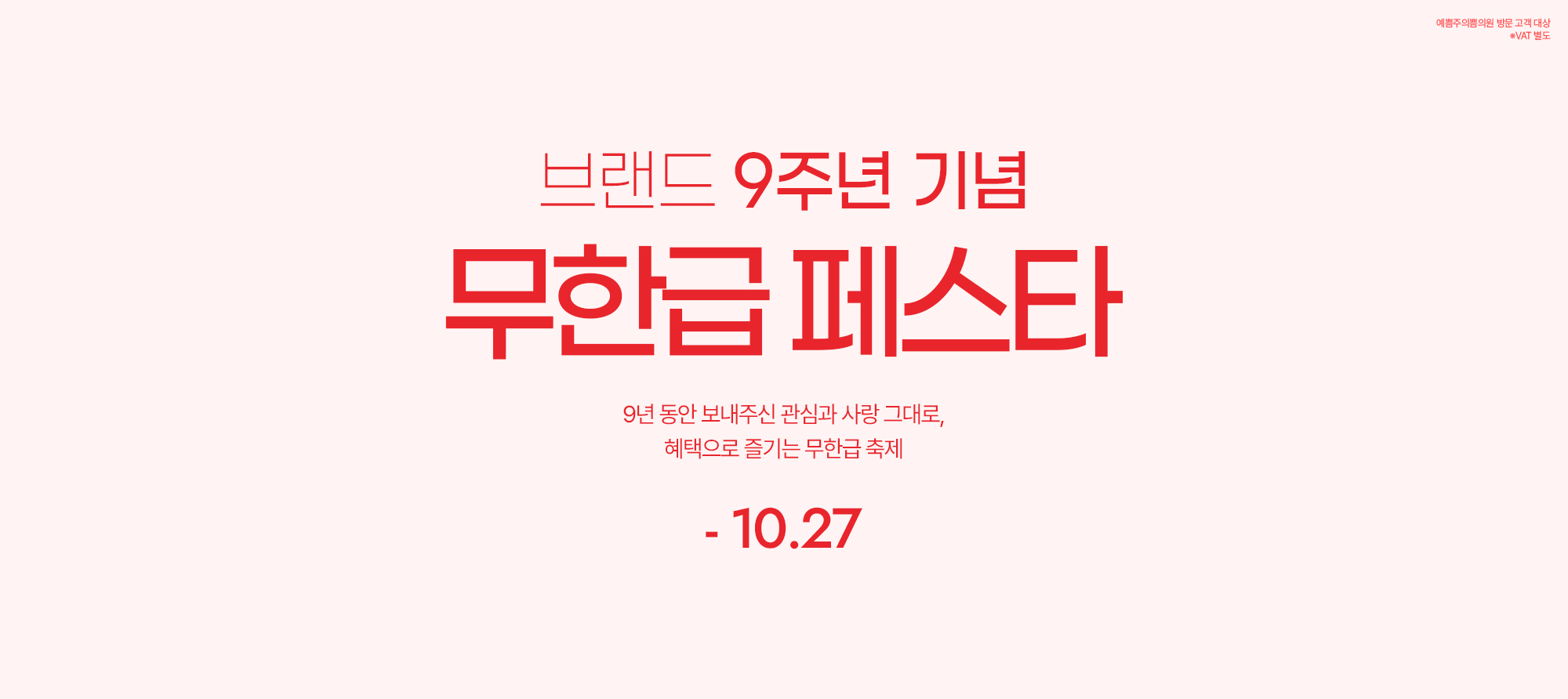 브랜드 9주년 기념 무한급 페스타