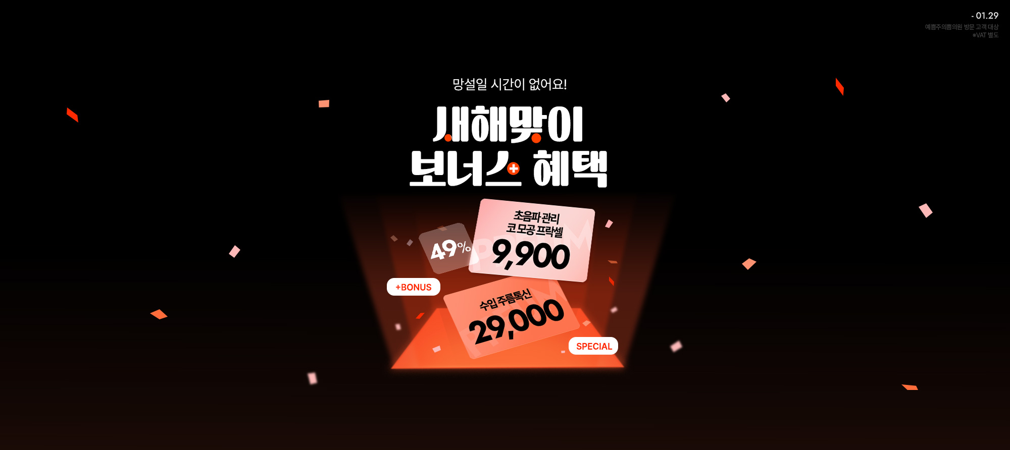 새해맞이 보너스 혜택