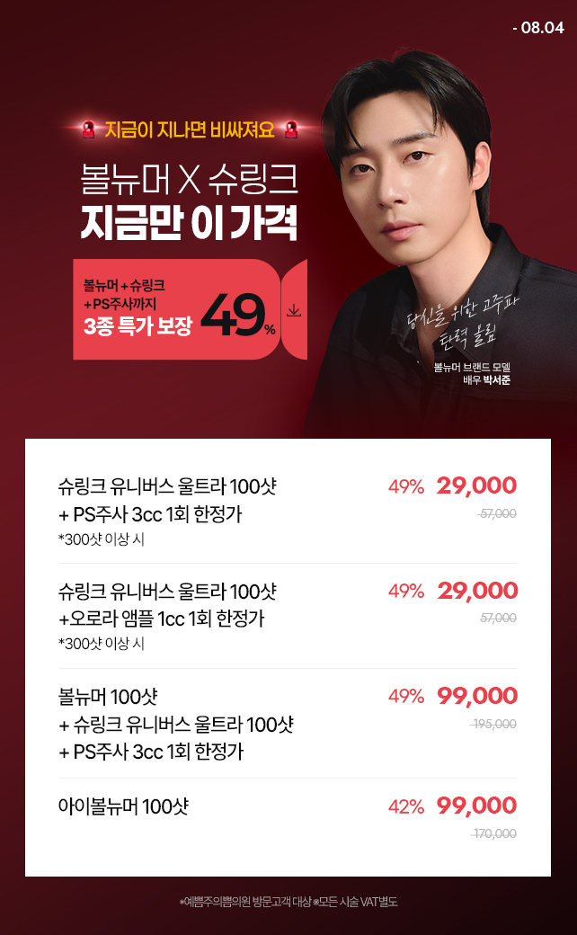 볼뉴머X슈링크 브랜드위크
