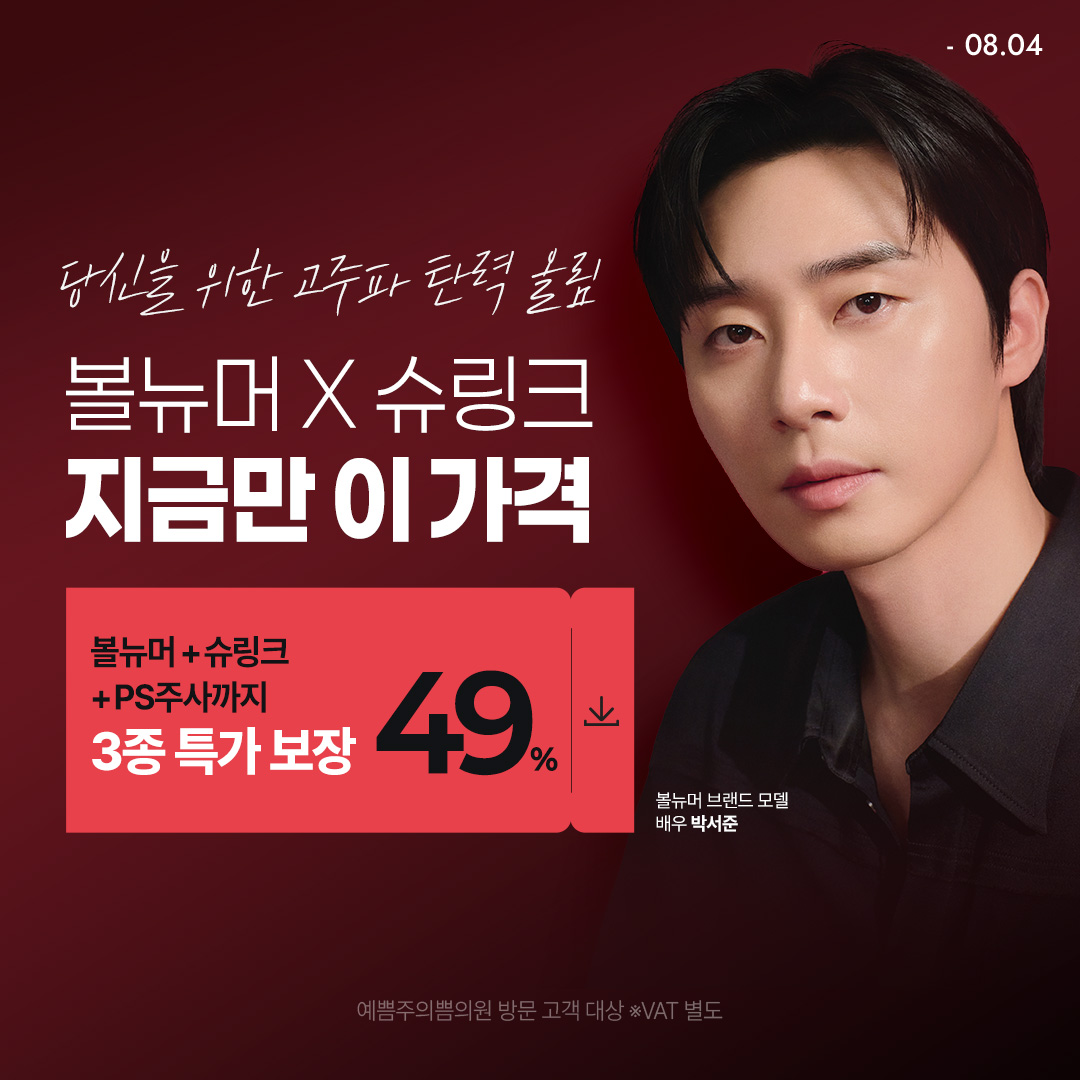 볼뉴머X슈링크 브랜드위크