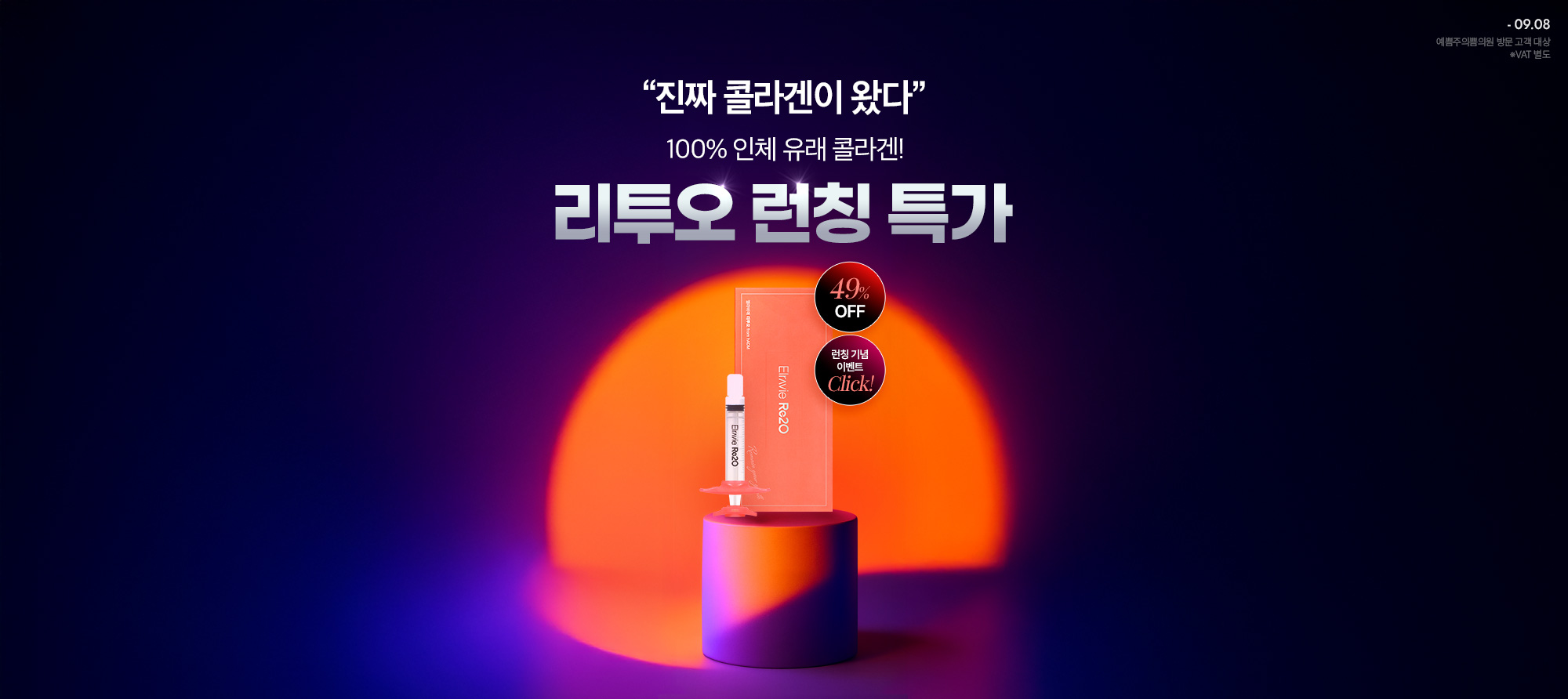 8월 브랜드위크X휴메딕스