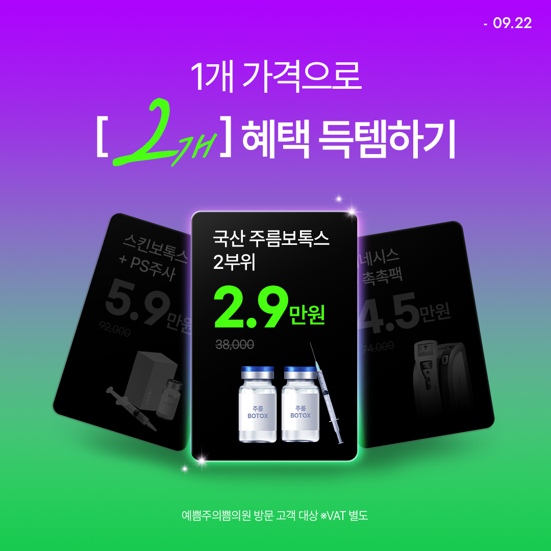  1개 가격으로 2개 혜택 득템!