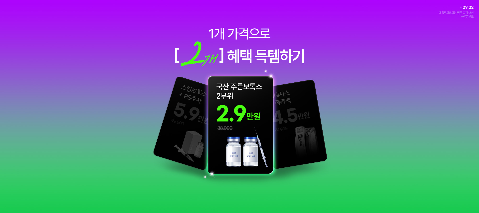  1개 가격으로 2개 혜택 득템!