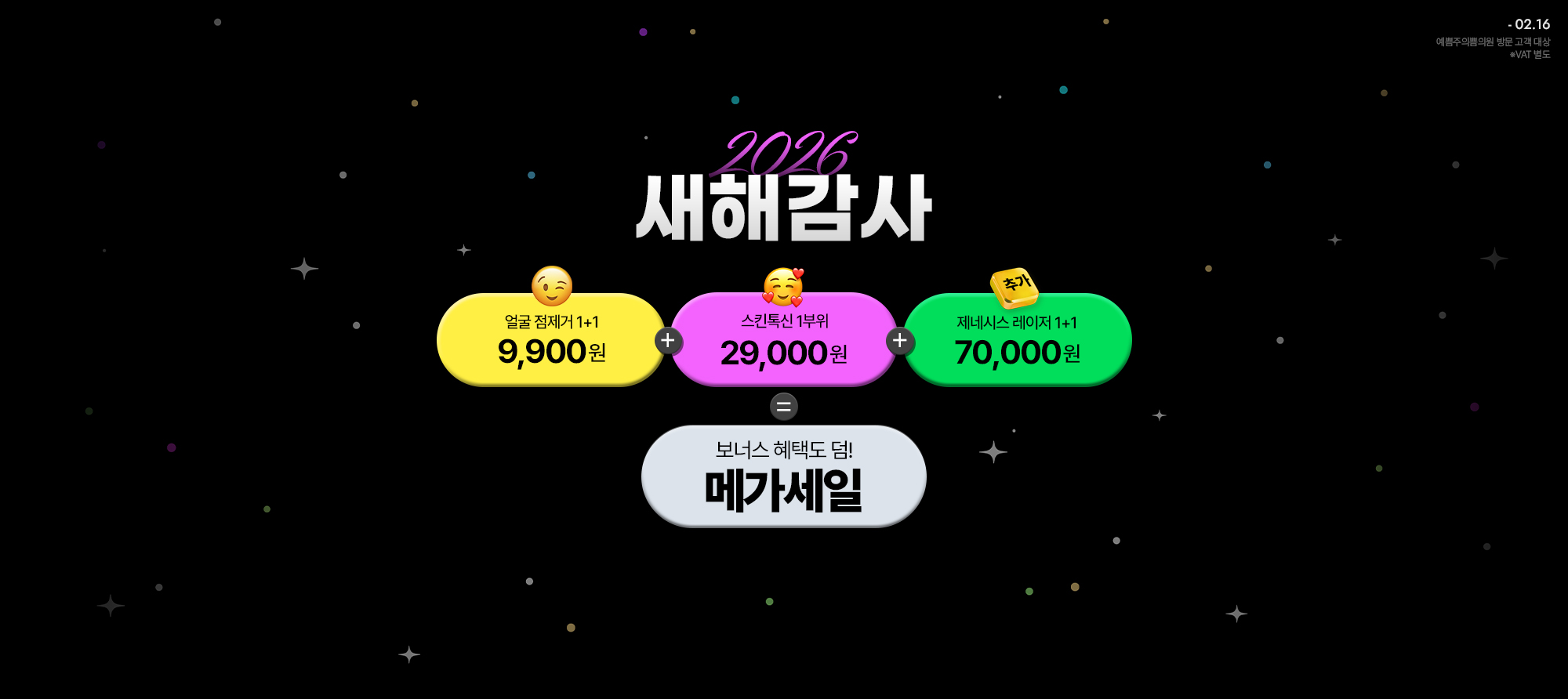 새해 감사 메가세일