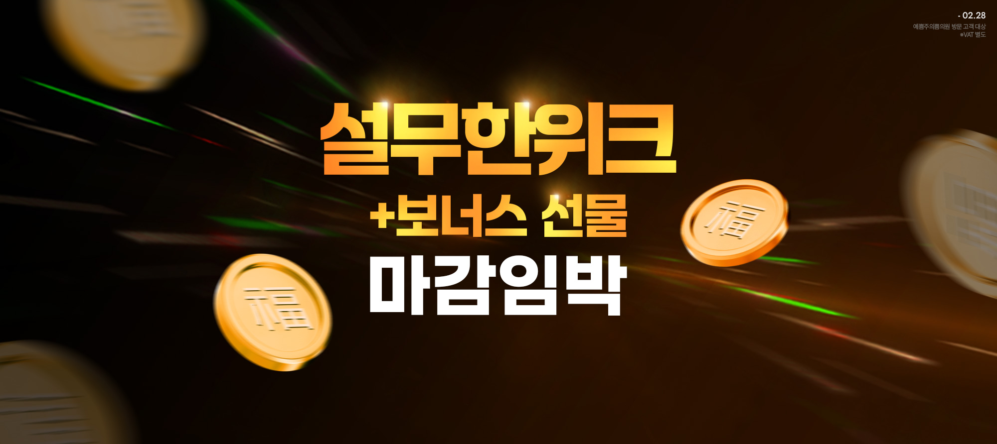 무한 럭키 보너스 혜택