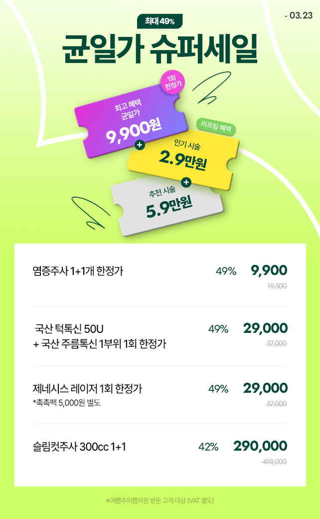 균일가 슈퍼세일