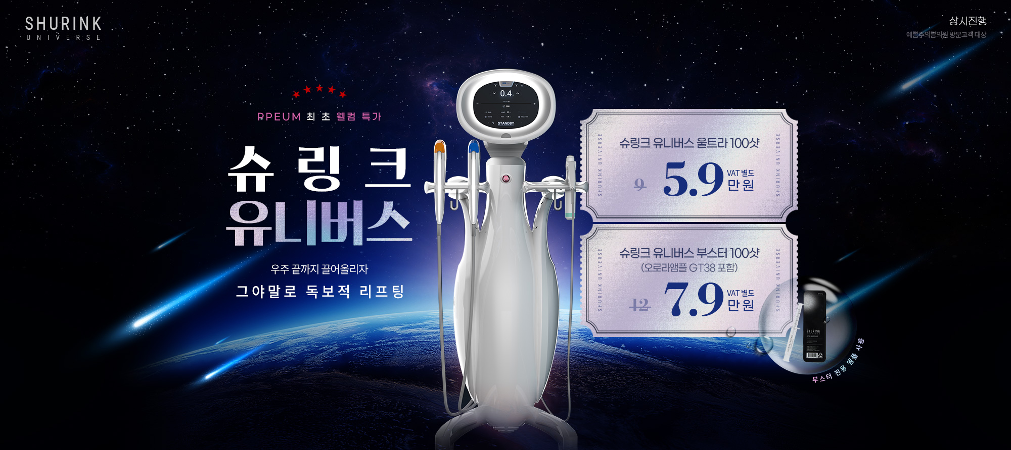 슈링크 유니버스